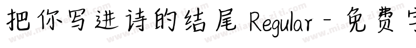 把你写进诗的结尾 Regular字体转换
